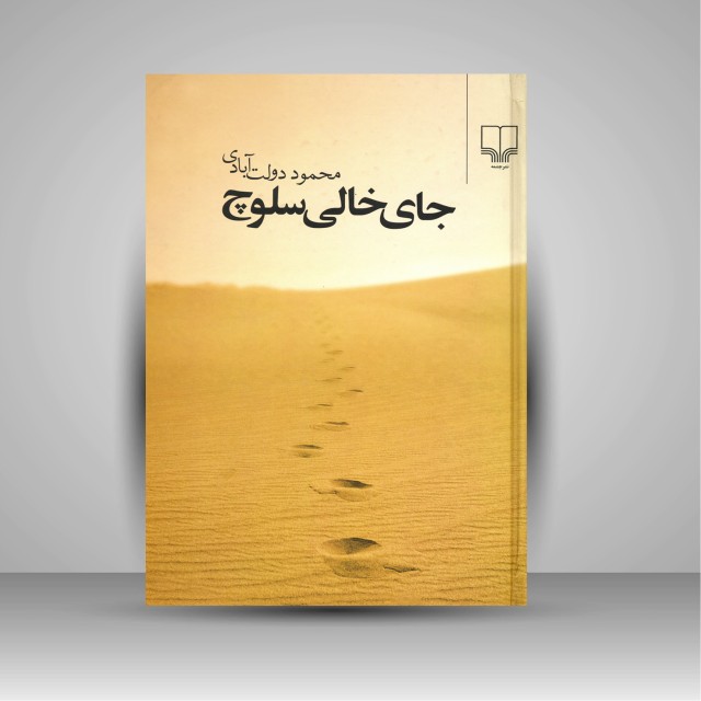 کتاب جای خالی سلوچ