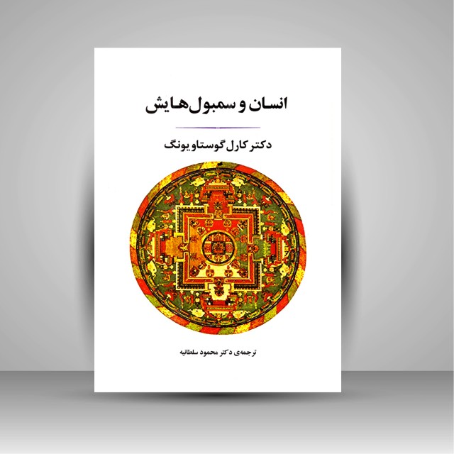 کتاب انسان و سمبول هایش