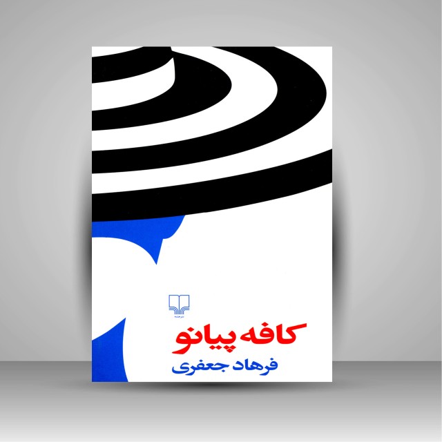 کتاب کافه پیانو