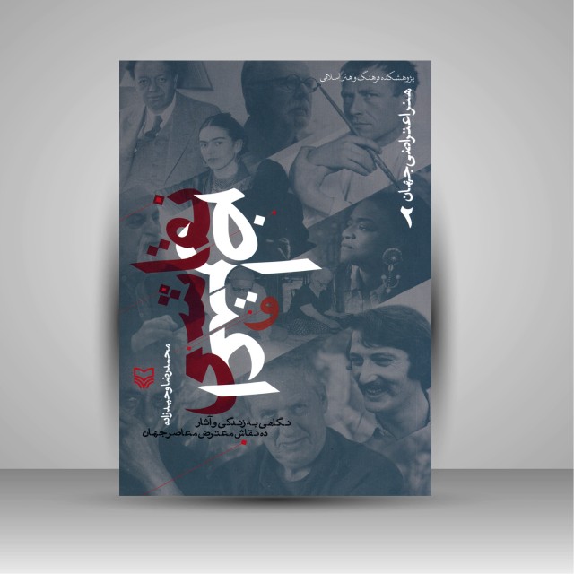 کتاب هنر اعتراضی جهان 2، نقاشی و اعتراض؛ نگاهی به زندگی و آثار ده نقاش معترض معاصر جهان