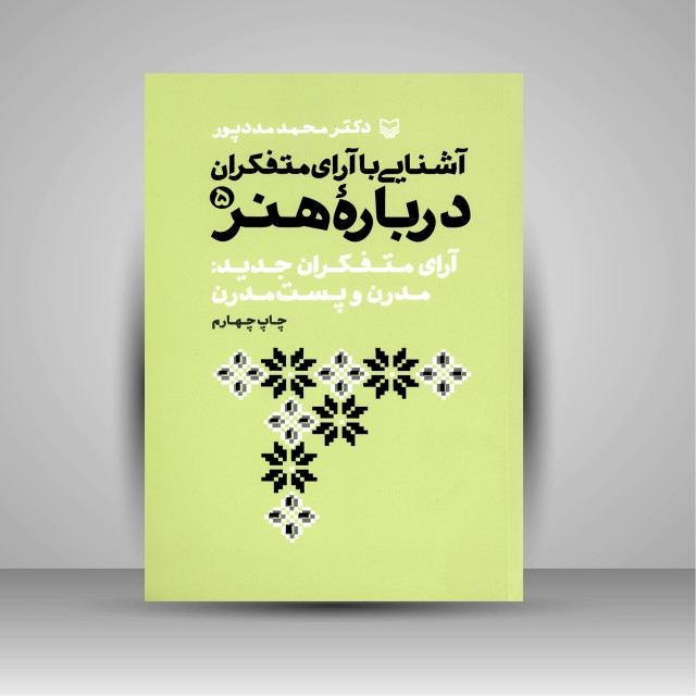 کتاب آشنایی با آرای متفکران درباره هنر (5)، آرای متفکران جدید: مدرن و پست مدرن