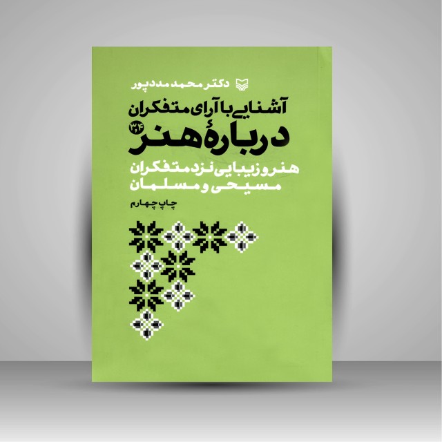کتاب آشنایی با آرای متفکران درباره هنر (3و4)، هنر و زیبایی نزد متفکران مسیحی و مسلمان