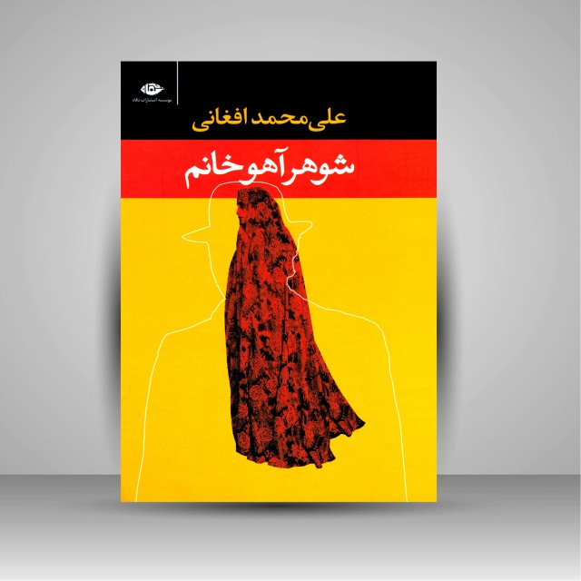 کتاب شوهر آهو خانم