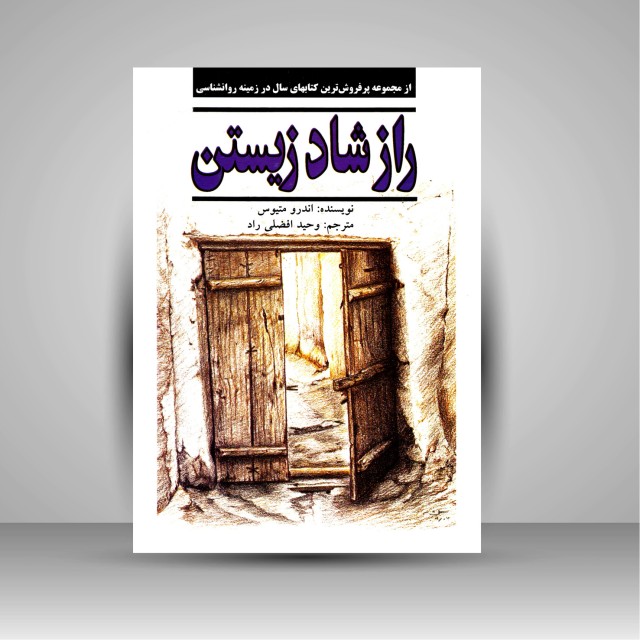 کتاب راز شاد زیستن