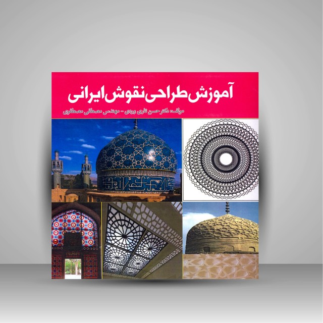 کتاب آموزش طراحی نقوش ایرانی