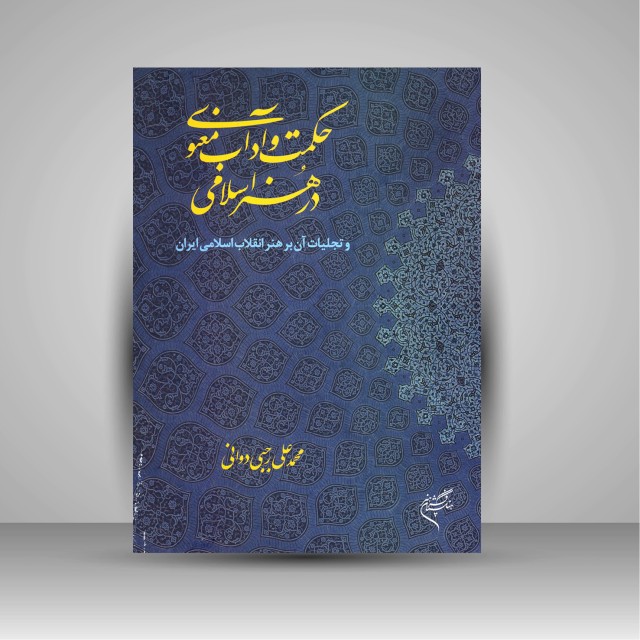 کتاب حکمت و آداب معنوی در هنر اسلامی و تجلیات آن بر هنر انقلاب اسلامی ایران