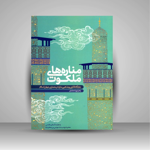 کتاب مناره های ملکوت: جایگاه فکری و مذهبی مناره در معماری جهان اسلام