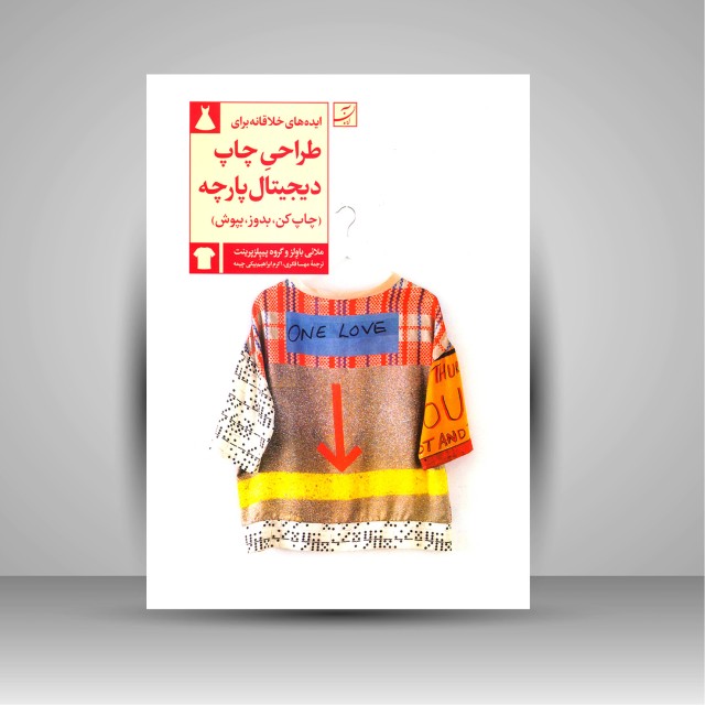 کتاب ایده های خلاقانه برای طراحی چاپ دیجیتال پارچه (چاپ کن، بدوز، بپوش)