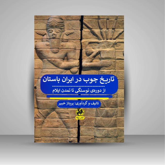 کتاب تاریخ چوب در ایران باستان (ازدوره ی نوسنگی تا تمدن ایلام)