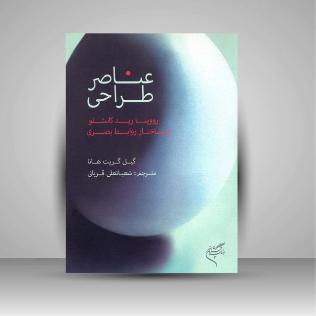 کتاب عناصر طراحی: رووینا رید کاستلو و ساختار روابط بصری