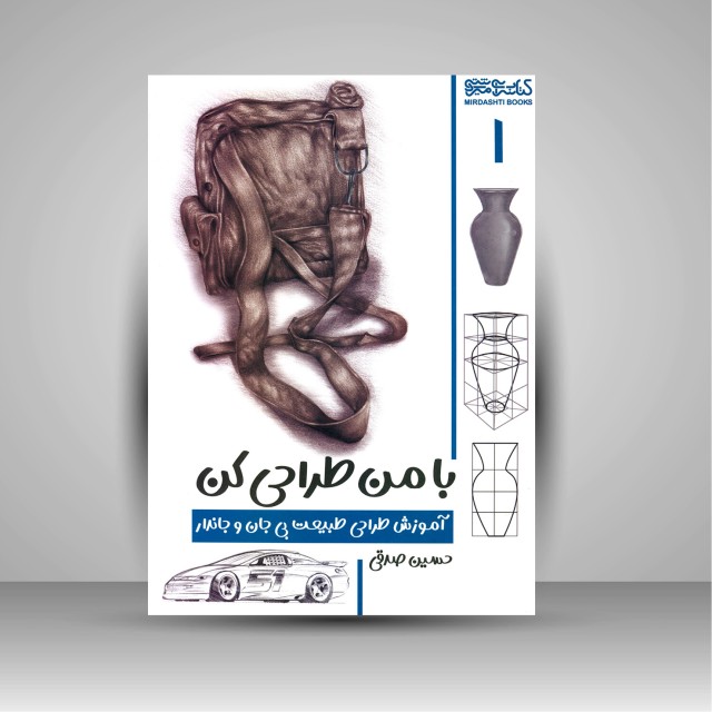 کتاب با من طراحی کن: آموزش طراحی طبیعت بی جان و جاندار (جلد 1)
