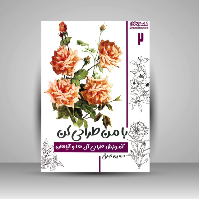 کتاب با من طراحی کن: آموزش طراحی گل ها و گیاهان (جلد 2)