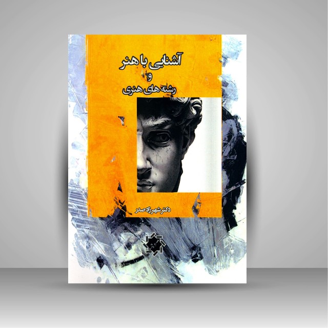 کتاب آشنایی با هنر و رشته های هنری