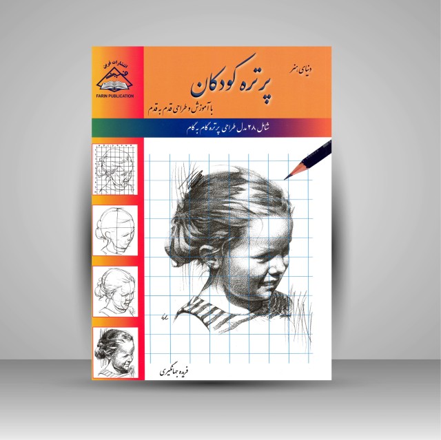 کتاب پرتره کودکان: طراحی با کاغذ شطرنجی