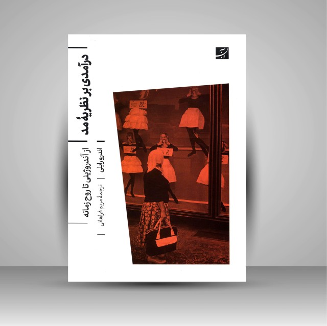 کتاب درآمدی بر نظریه مد (از آندروژینی تا روح زمانه)