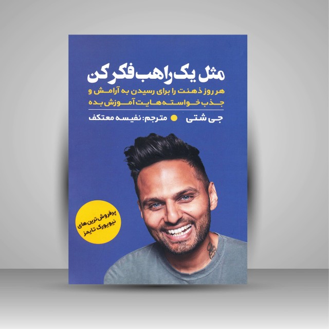 کتاب مثل یه راهب فکر کن (هر روز ذهنت را برای رسیدن به آرامش و جذب خواسته هایت آموزش بده)