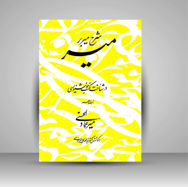 کتاب شرح میر بر میر: در شناخت مکتب خوشنویسی نابغه دهر میرعمادالحسنی