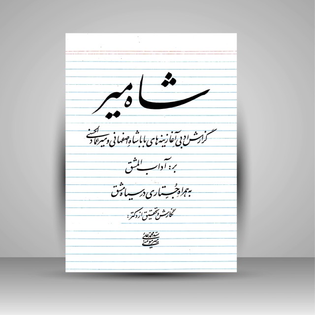 کتاب شاه میر: گزارش ادبی آغازینه های بابا شاه اصفهانی و میرعماد الحسنی به همراه جستاری در سیاه مشق