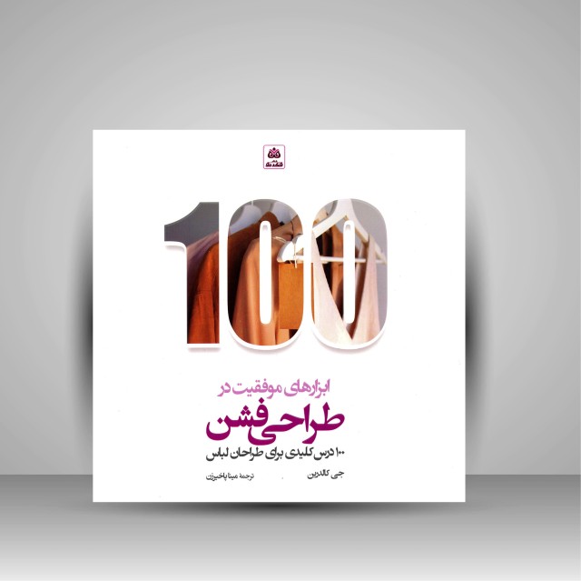 کتاب ابزارهای موفقیت در طراحی فشن (100 درس کلیدی برای طراحان لباس)