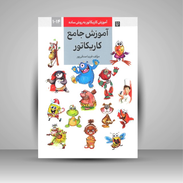کتاب آموزش جامع کاریکاتور