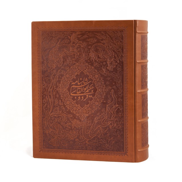شاهنامه فردوسی نشر یساولی (رحلی بزرگ، گلاسه، طرح چرم برجسته با جعبه)