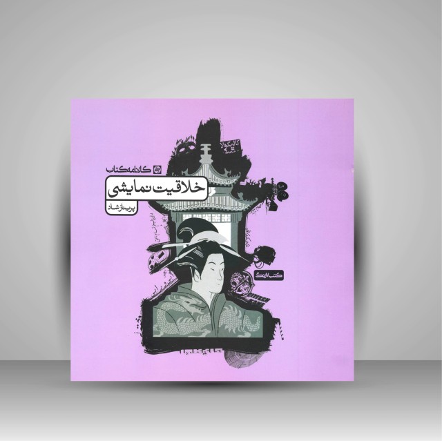 کتاب خلاقیت نمایشی