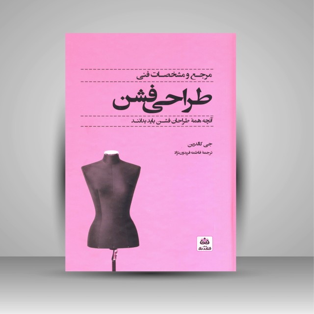 کتاب مرجع و مشخصات فنی طراحی فشن
