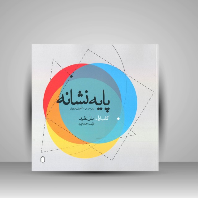 کتاب پایه نشانه؛ کتاب اول: مبانی نظری