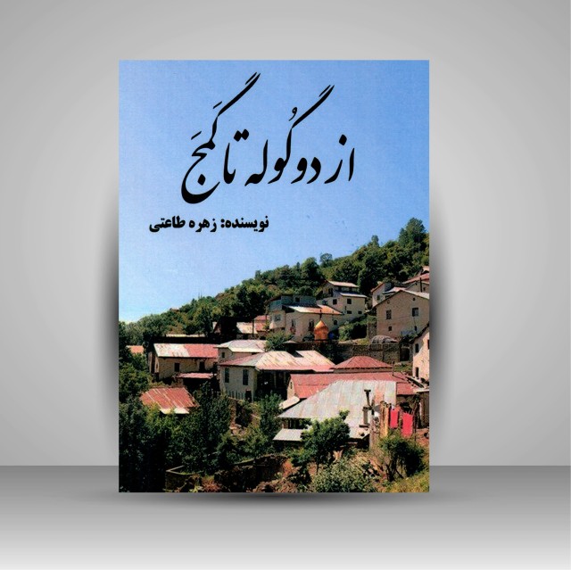 کتاب از دو گوله تا گمج