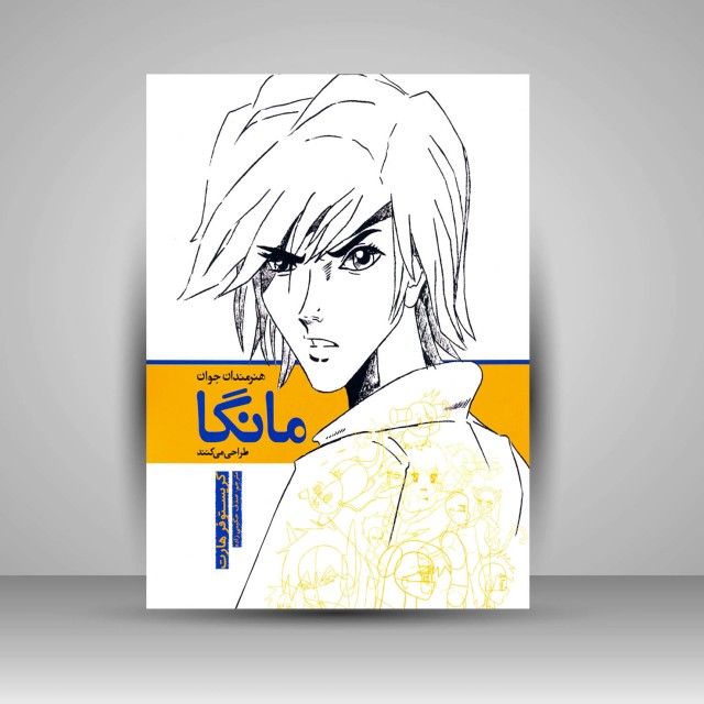 کتاب هنرمندان جوان مانگا طراحی می کنند