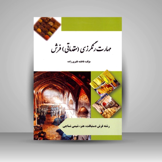کتاب مهارت رنگرزی (مقدماتی) فرش