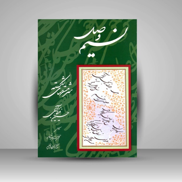 کتاب نسیم وصل: سرمش های شکسته