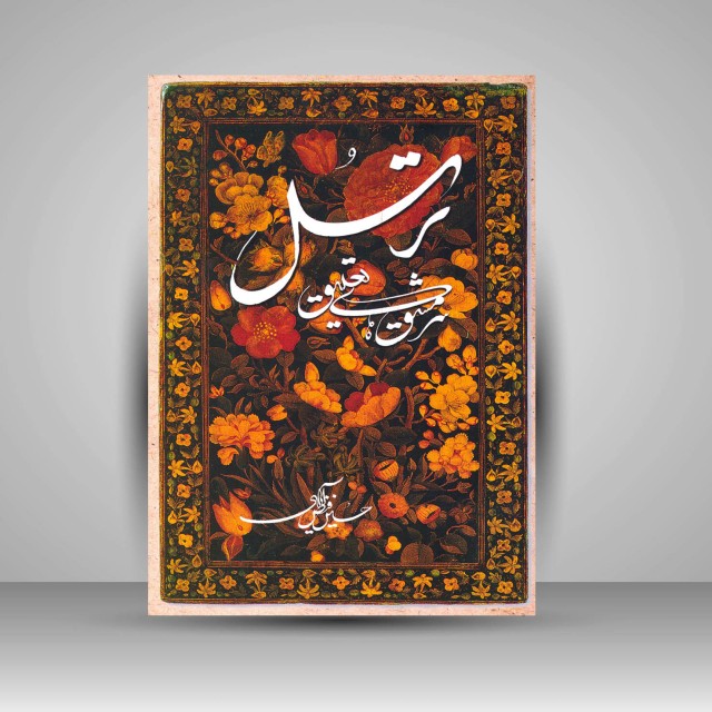 کتاب ترسل (سرمشق های تعلیق)