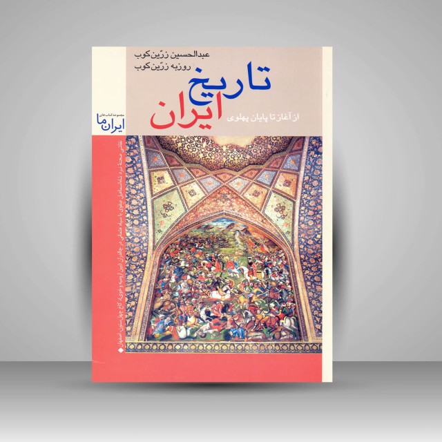 کتاب تاریخ ایران: مروری بر جغرافیا و مناظر طبیعی و تاریخ ایران از آغاز تا پایان پهلوی