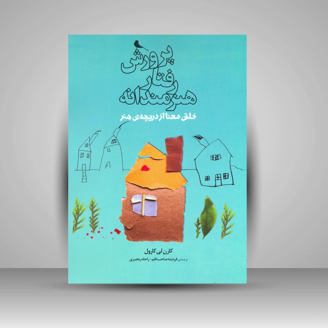 کتاب پرورش رفتار هنرمندانه: خلق معنا از دریچه ی هنر