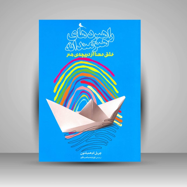 کتاب راهبردهای هنرمندانه: خلق معنا از دریچه ی هنر