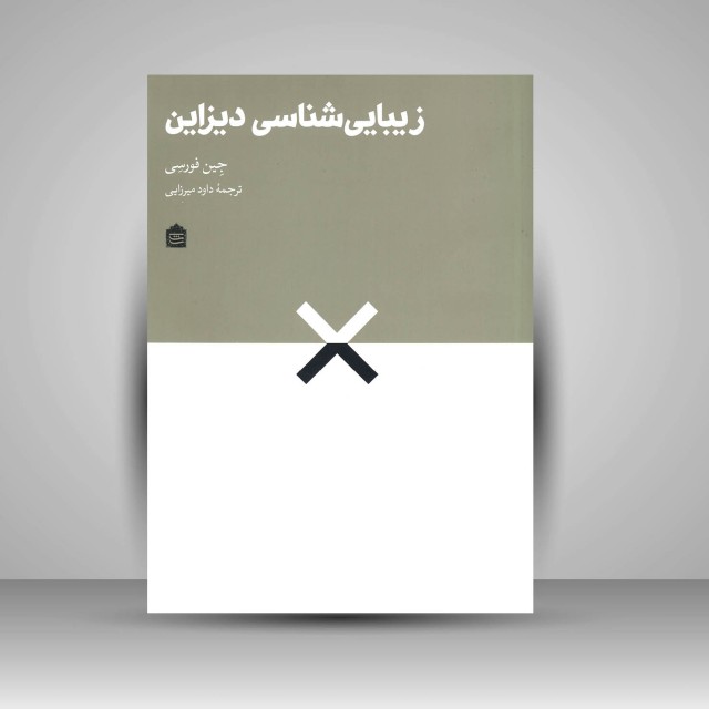 کتاب زیبایی شناسی دیزاین