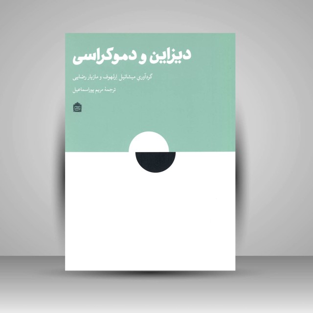 کتاب دیزاین و دموکراسی: اندیشه های کنشگرانه و مثال های عملی برای آزادی عمل اجتماعی - سیاسی