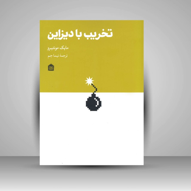 کتاب تخریب با دیزاین: چطور دیزاینرها دنیا را تخریب کردند و برای بازسازی اش چه کار می توانیم بکنیم؟