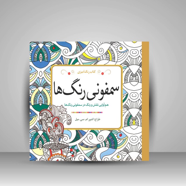 کتاب رنگ آمیزی سمفونی رنگ ها: هم آوایی نقش و رنگ در سمفونی رنگ ها