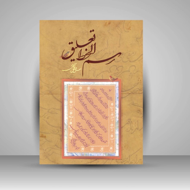 کتاب رسم الخط تعلیق