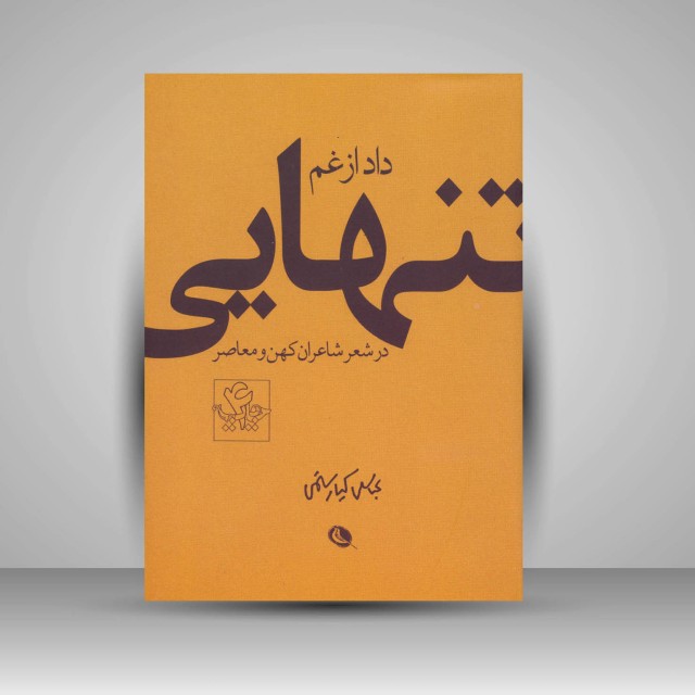 کتاب داد از غم تنهایی در شعر شاعران کهن و معاصر: عباس کیارستمی