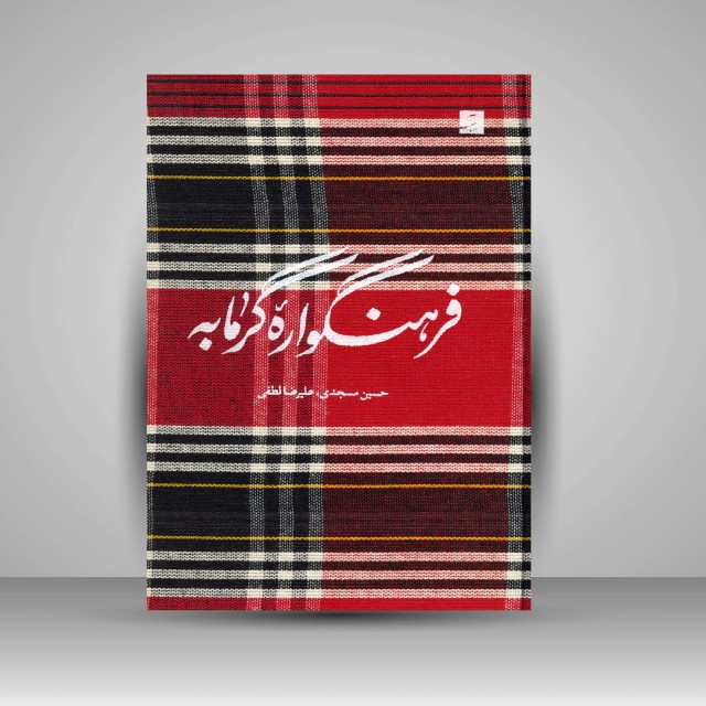 کتاب فرهنگواره گرمابه