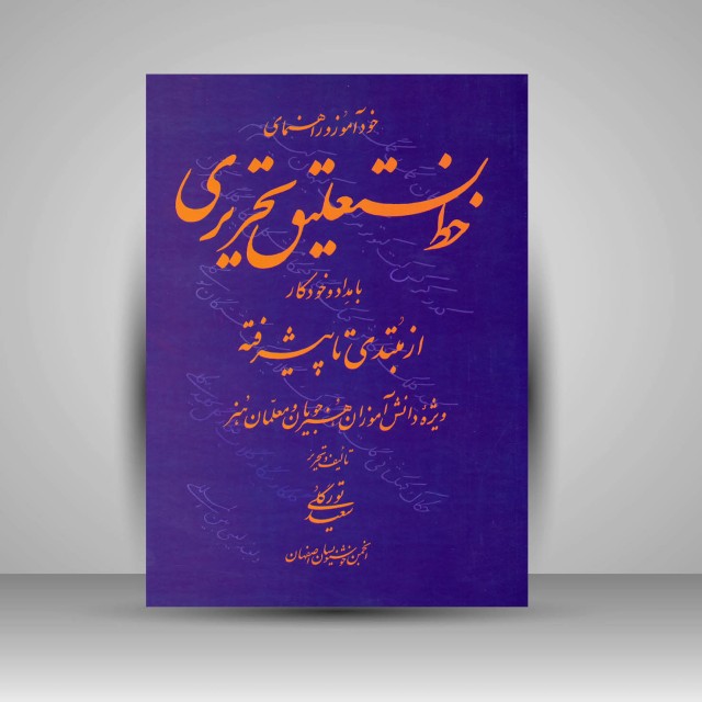 کتاب خودآموز و راهنمای خط نستعلیق تحریری با مداد و خودکار از مبتدی تا پیشرفته