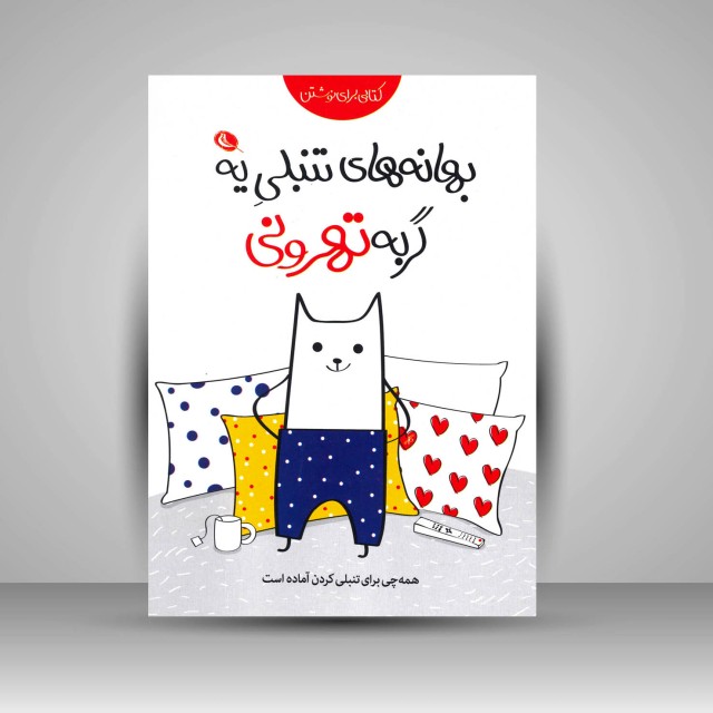 دفترچه یادداشت بهانه های تنبلی یه گربه تهرونی
