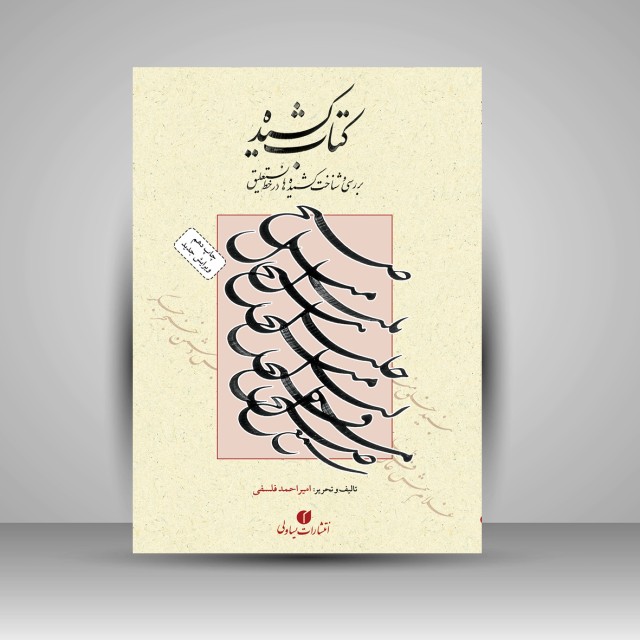کتاب کشیده: بررسی و شناخت کشیده ها در خط نستعلیق (ویرایش جدید)