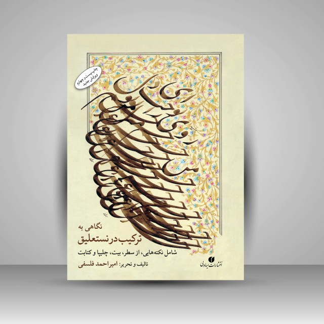 کتاب نگاهی به ترکیب در نستعلیق (ویرایش جدید)