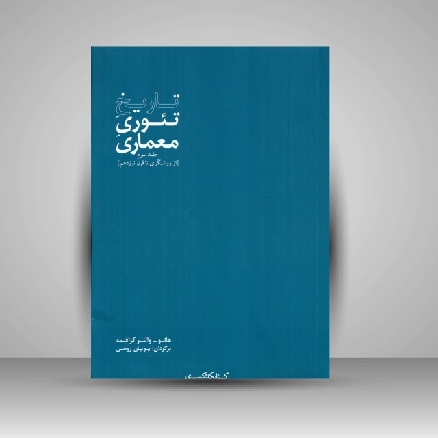 کتاب تاریخ تئوری معماری (جلد سوم)