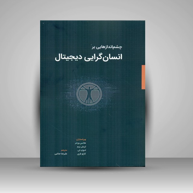 چشم اندازهایی بر انسان گرایی دیجیتال