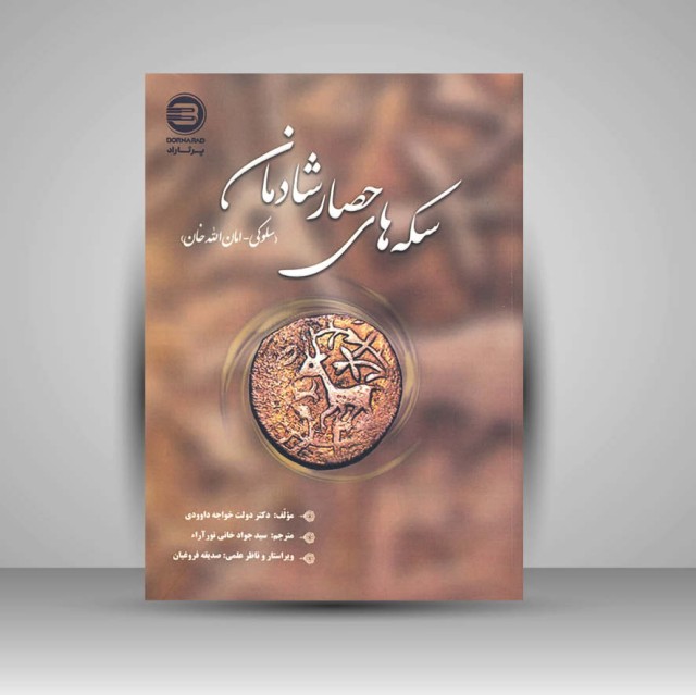 کتاب سکه های حصار شادمان (سلوکی، امان الله خان)